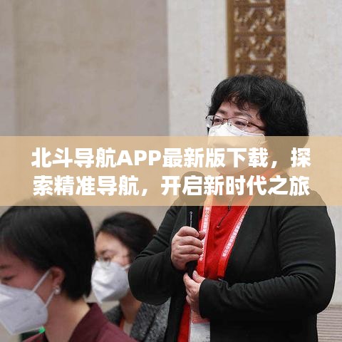 北斗导航APP最新版下载，探索精准导航，开启新时代之旅