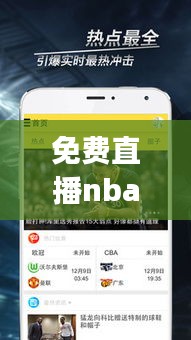 免费直播nba最新消息：免费直播nba的app 