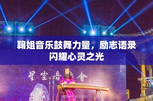 鞠姐音乐鼓舞力量，励志语录闪耀心灵之光