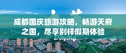 成都国庆旅游攻略，畅游天府之国，尽享别样假期体验