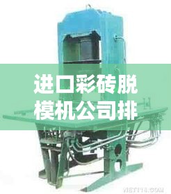 进口彩砖脱模机公司排行榜TOP榜单揭晓！