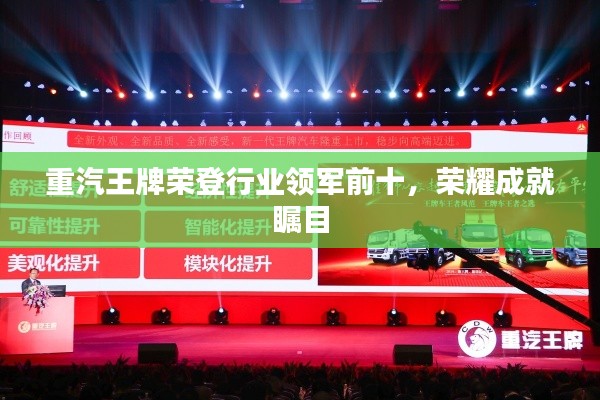 重汽王牌荣登行业领军前十，荣耀成就瞩目
