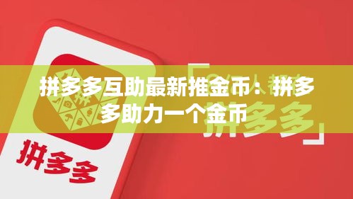 拼多多互助最新推金币：拼多多助力一个金币 