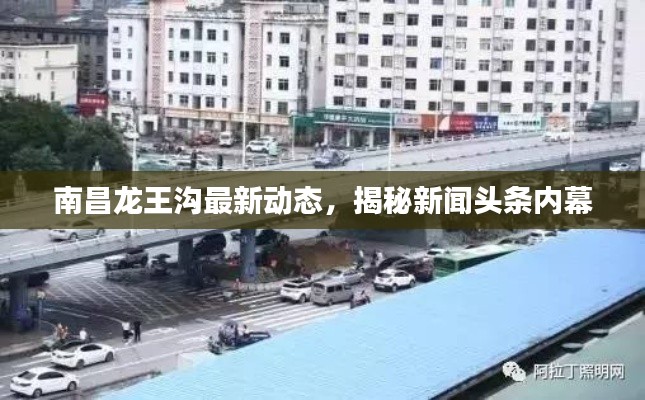 南昌龙王沟最新动态，揭秘新闻头条内幕