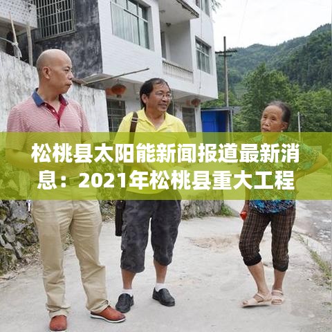 松桃县太阳能新闻报道最新消息：2021年松桃县重大工程项目 