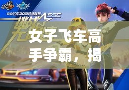 女子飞车高手争霸，揭秘排名前十的大师风采