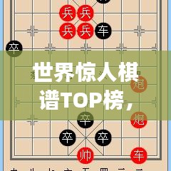 世界惊人棋谱TOP榜，揭秘顶尖棋局，震撼你的思维！