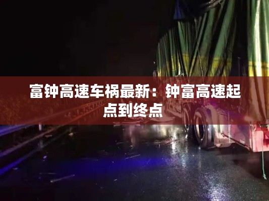 富钟高速车祸最新：钟富高速起点到终点 