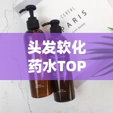 头发软化药水TOP10排行榜，一览秀发焕新神器！