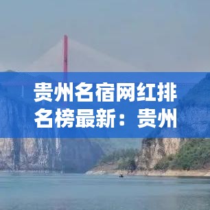 贵州名宿网红排名榜最新：贵州最出名的网红 