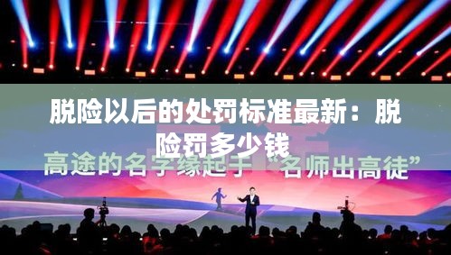 脱险以后的处罚标准最新：脱险罚多少钱 