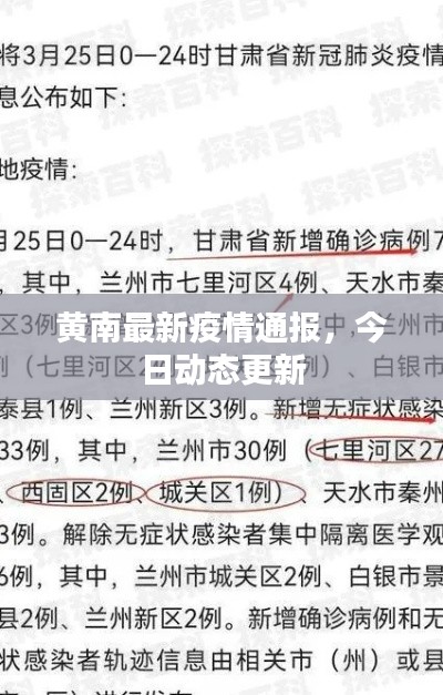 黄南最新疫情通报，今日动态更新