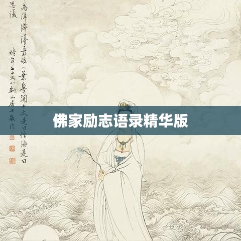 佛家励志语录精华版