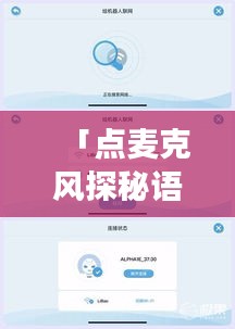 「点麦克风探秘语音交互新世界，百度一站式信息搜索，开启智能生活新纪元！」