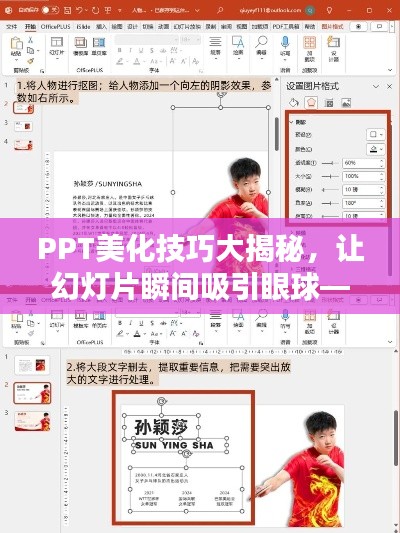 PPT美化技巧大揭秘，让幻灯片瞬间吸引眼球——百度经验分享