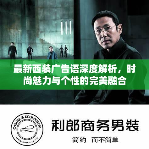 最新西装广告语深度解析，时尚魅力与个性的完美融合