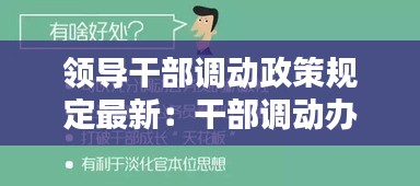 领导干部调动政策规定最新：干部调动办法 