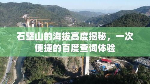 石壁山的海拔高度揭秘，一次便捷的百度查询体验