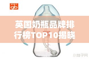 英国奶瓶品牌排行榜TOP10揭晓！最新排名榜单抢先看