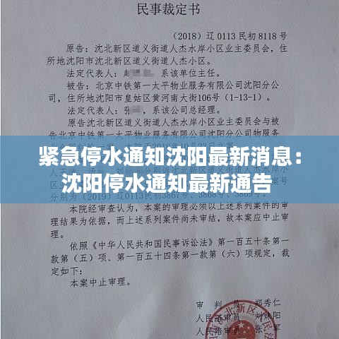 紧急停水通知沈阳最新消息：沈阳停水通知最新通告 