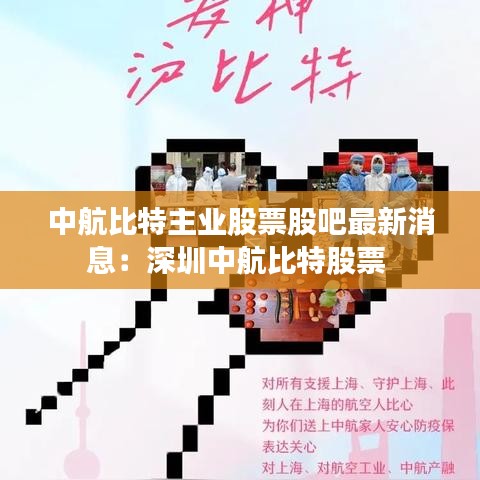 中航比特主业股票股吧最新消息：深圳中航比特股票 