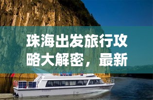 珠海出发旅行攻略大解密，最新篇，不容错过！