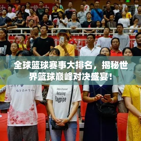 全球篮球赛事大排名，揭秘世界篮球巅峰对决盛宴！
