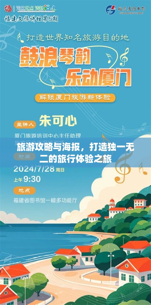 旅游攻略与海报，打造独一无二的旅行体验之旅