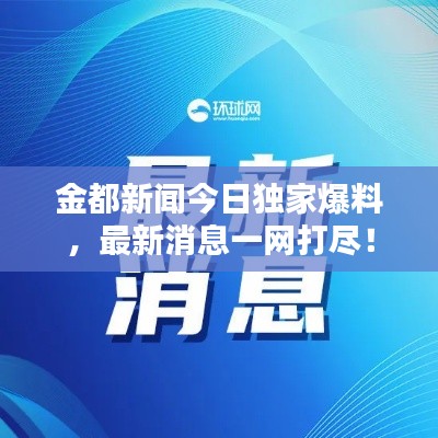 金都新闻今日独家爆料，最新消息一网打尽！