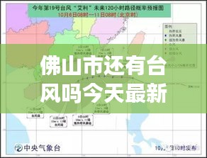 佛山市还有台风吗今天最新消息：广东佛山几号有台风 