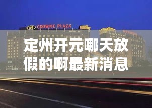 定州开元哪天放假的啊最新消息：定州开元酒店什么时候完工 