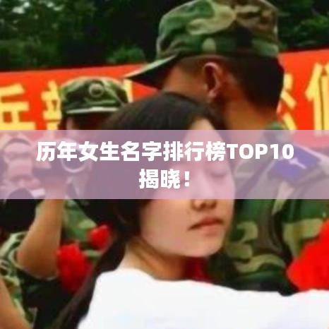 历年女生名字排行榜TOP10揭晓！
