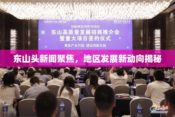 东山头新闻聚焦，地区发展新动向揭秘