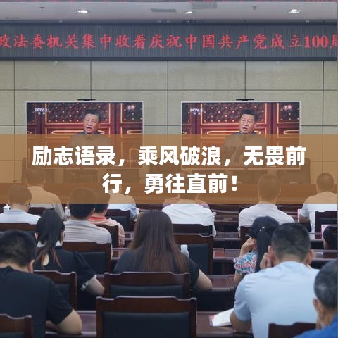 励志语录，乘风破浪，无畏前行，勇往直前！