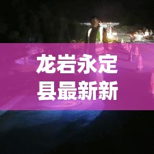 龙岩永定县最新新闻头条速递