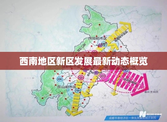 西南地区新区发展最新动态概览