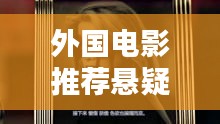 外国电影推荐悬疑最新一部：外国悬疑电视剧推荐 