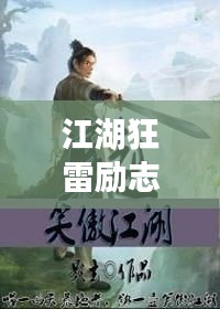 江湖狂雷励志语录，激发无限潜能，成就非凡人生！