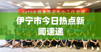 伊宁市今日热点新闻速递