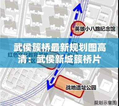 武侯簇桥最新规划图高清：武侯新城簇桥片区最新规划 