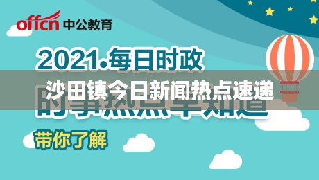 沙田镇今日新闻热点速递
