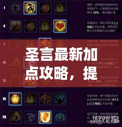圣言最新加点攻略，提升角色实力，游戏节奏轻松掌握秘籍