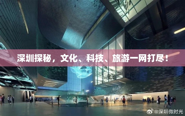 深圳探秘，文化、科技、旅游一网打尽！