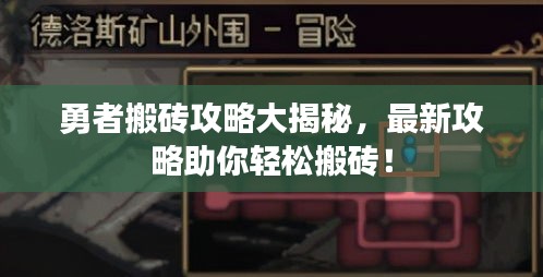 勇者搬砖攻略大揭秘，最新攻略助你轻松搬砖！