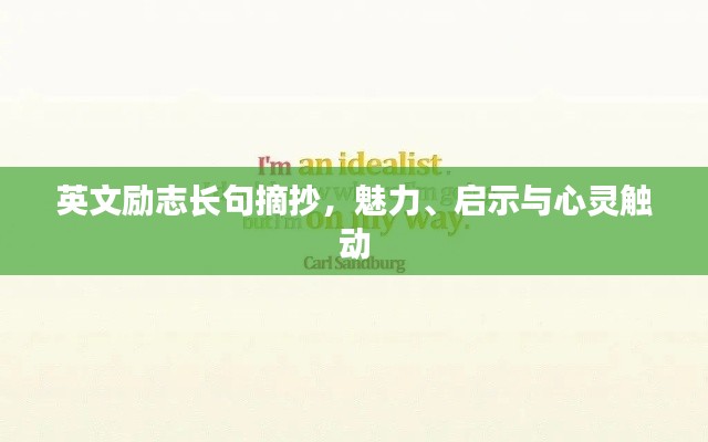 英文励志长句摘抄，魅力、启示与心灵触动