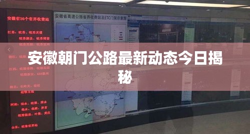 安徽朝门公路最新动态今日揭秘