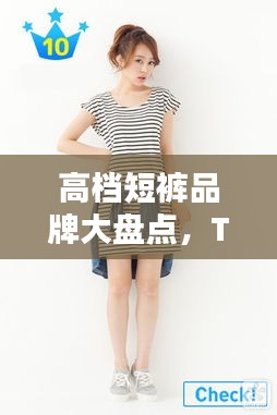 高档短裤品牌大盘点，TOP 10短裤排名榜单揭晓！