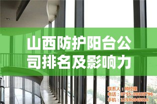 山西防护阳台公司排名及影响力深度解析