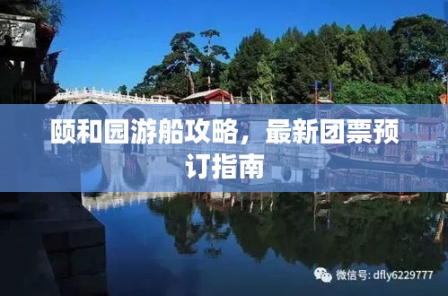 颐和园游船攻略，最新团票预订指南