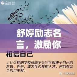 舒婷励志名言，激励你前行！